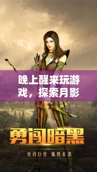 月影迷蹤，深夜探險的奇幻游戲之旅
