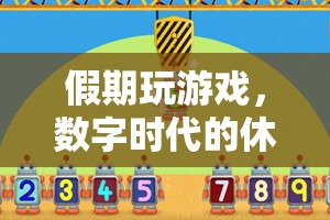 數(shù)字時代下的新休閑常態(tài)，假期中的游戲時光