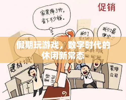 數(shù)字時代下的新休閑常態(tài)，假期中的游戲時光