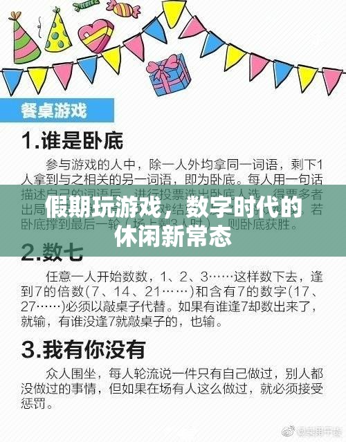 數(shù)字時代下的新休閑常態(tài)，假期中的游戲時光