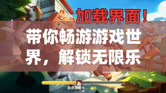 解鎖游戲世界的無限樂趣，一場奇妙之旅