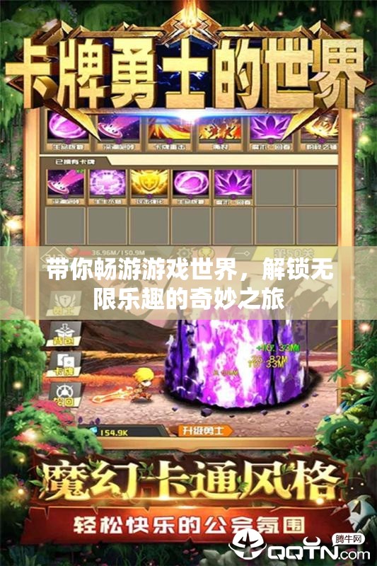 解鎖游戲世界的無限樂趣，一場奇妙之旅