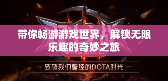 解鎖游戲世界的無限樂趣，一場奇妙之旅