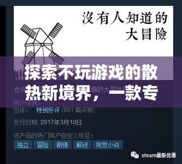 解鎖高效工作與創(chuàng)意設(shè)計(jì)的散熱新境界，一款高性能筆記本的探索之旅