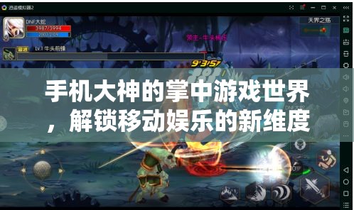 手機(jī)大神的掌中游戲世界，解鎖移動(dòng)娛樂的新維度