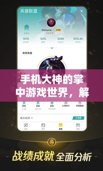 手機(jī)大神的掌中游戲世界，解鎖移動(dòng)娛樂的新維度