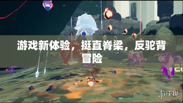 挺直脊梁，挑戰(zhàn)反駝背冒險(xiǎn)，全新游戲體驗(yàn)