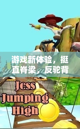 挺直脊梁，挑戰(zhàn)反駝背冒險(xiǎn)，全新游戲體驗(yàn)
