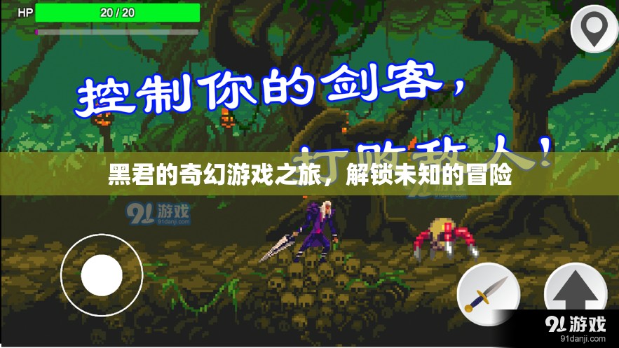 黑君的奇幻游戲之旅，解鎖未知的冒險(xiǎn)