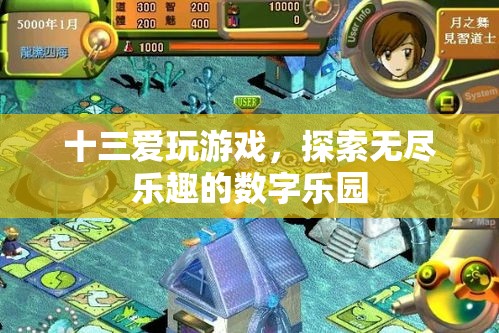數(shù)字樂園的探險家，十三的無限游戲之旅