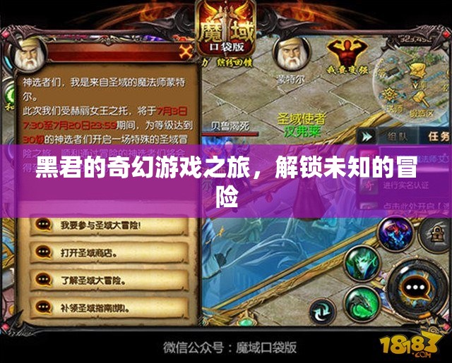 黑君的奇幻游戲之旅，解鎖未知的冒險(xiǎn)