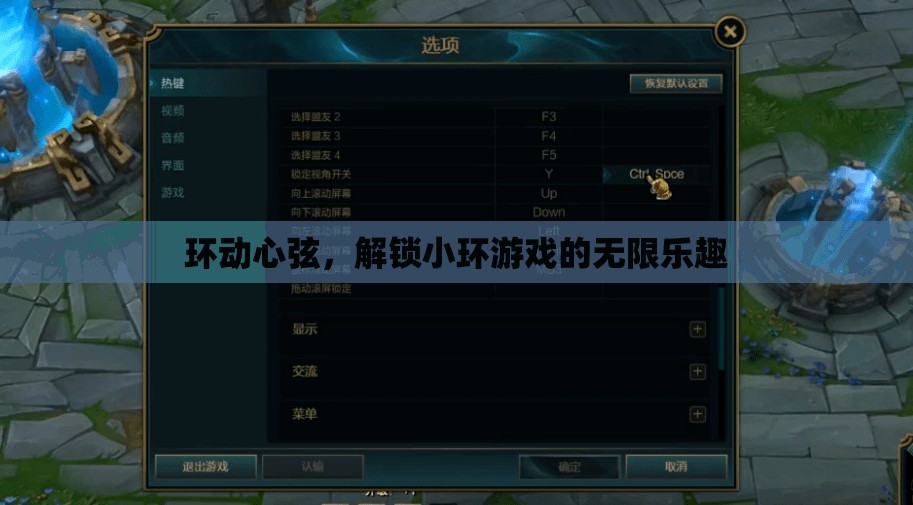 環(huán)動心弦，解鎖小環(huán)游戲的無限樂趣之旅