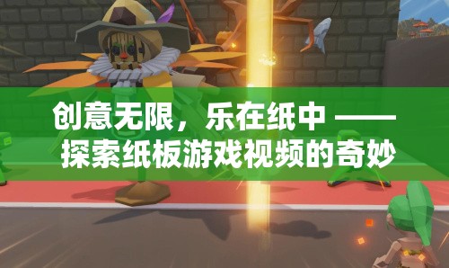 創(chuàng)意紙板游戲，探索視頻中的奇妙世界