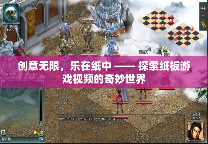 創(chuàng)意紙板游戲，探索視頻中的奇妙世界