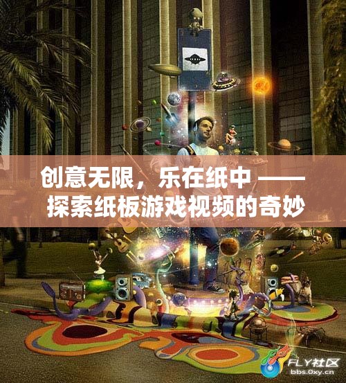 創(chuàng)意紙板游戲，探索視頻中的奇妙世界