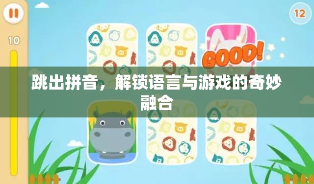 跳出拼音，解鎖語言與游戲的奇妙融合