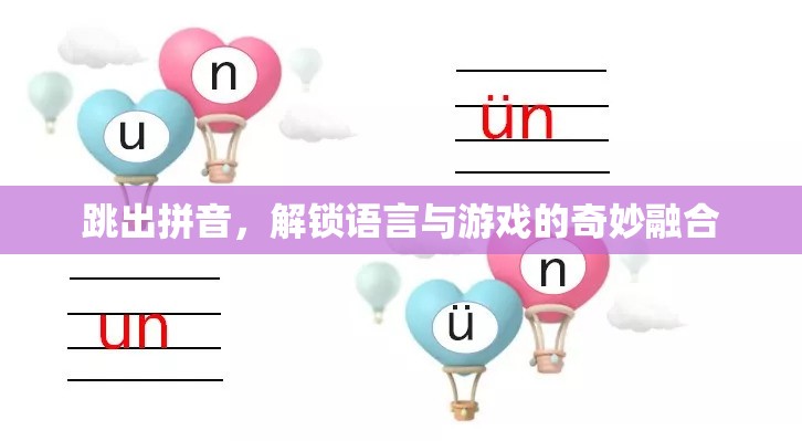 跳出拼音，解鎖語言與游戲的奇妙融合