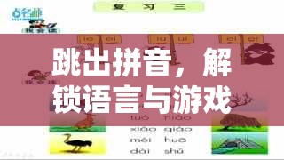 跳出拼音，解鎖語言與游戲的奇妙融合