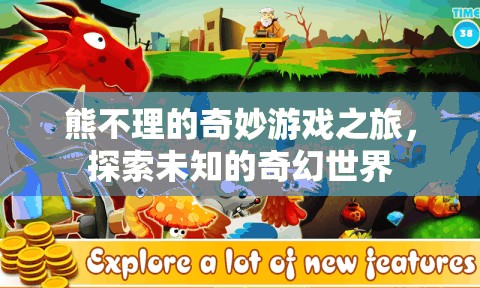 熊不理的奇幻冒險，探索未知的奇妙世界