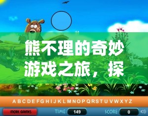 熊不理的奇幻冒險，探索未知的奇妙世界