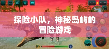神秘島嶼，探險(xiǎn)小隊(duì)的冒險(xiǎn)之旅