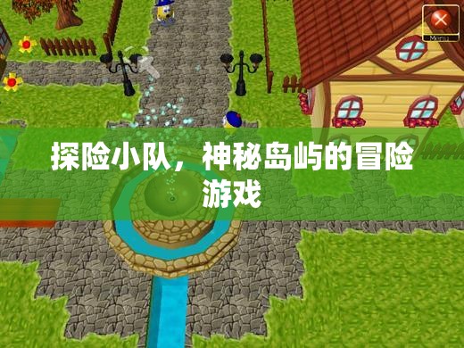 神秘島嶼，探險(xiǎn)小隊(duì)的冒險(xiǎn)之旅
