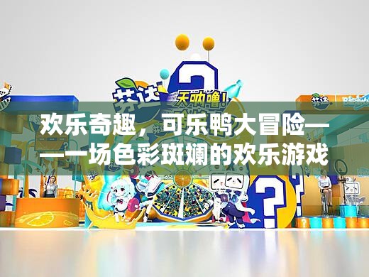 色彩斑斕的歡樂(lè)冒險(xiǎn)，可樂(lè)鴨的奇趣之旅