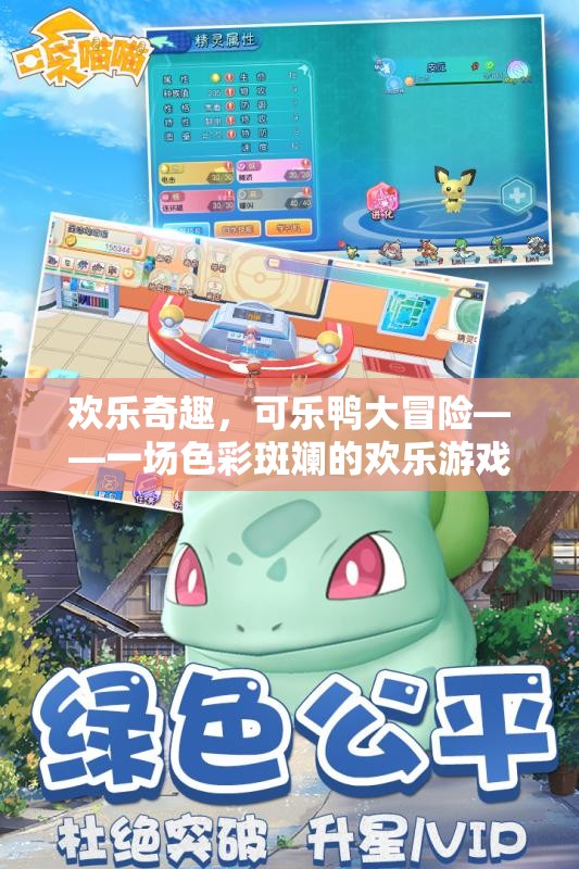 色彩斑斕的歡樂(lè)冒險(xiǎn)，可樂(lè)鴨的奇趣之旅