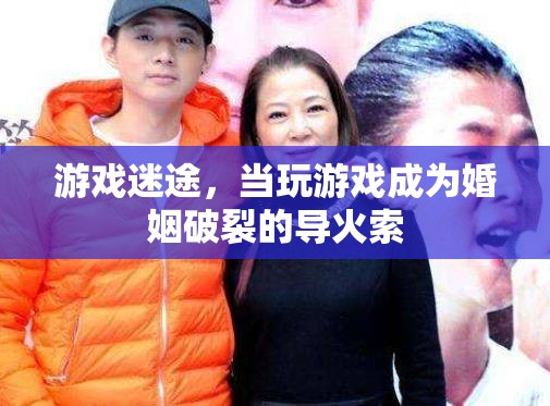 游戲迷途，從娛樂到婚姻破裂的導(dǎo)火索