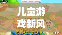 探索兒童游戲新風(fēng)尚，解鎖正確玩耍的奇妙之旅