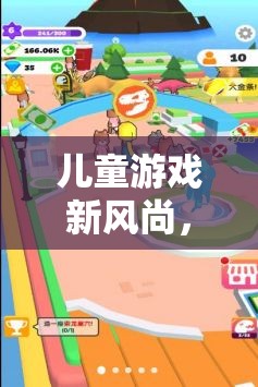探索兒童游戲新風(fēng)尚，解鎖正確玩耍的奇妙之旅