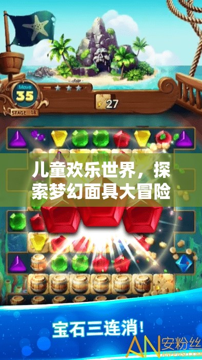 兒童歡樂世界，夢(mèng)幻面具大冒險(xiǎn)的奇妙之旅