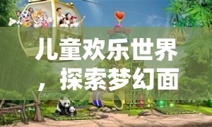 兒童歡樂世界，夢(mèng)幻面具大冒險(xiǎn)的奇妙之旅