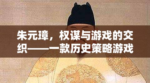權(quán)謀與游戲的交織，朱元璋歷史策略游戲深度解析