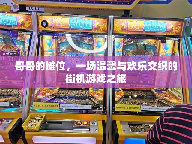 哥哥的攤位，街機(jī)游戲之旅的溫馨與歡樂