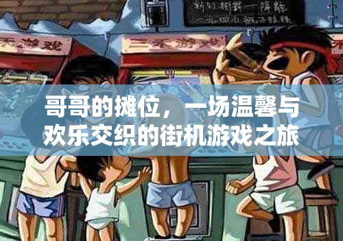 哥哥的攤位，街機(jī)游戲之旅的溫馨與歡樂