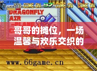 哥哥的攤位，街機(jī)游戲之旅的溫馨與歡樂