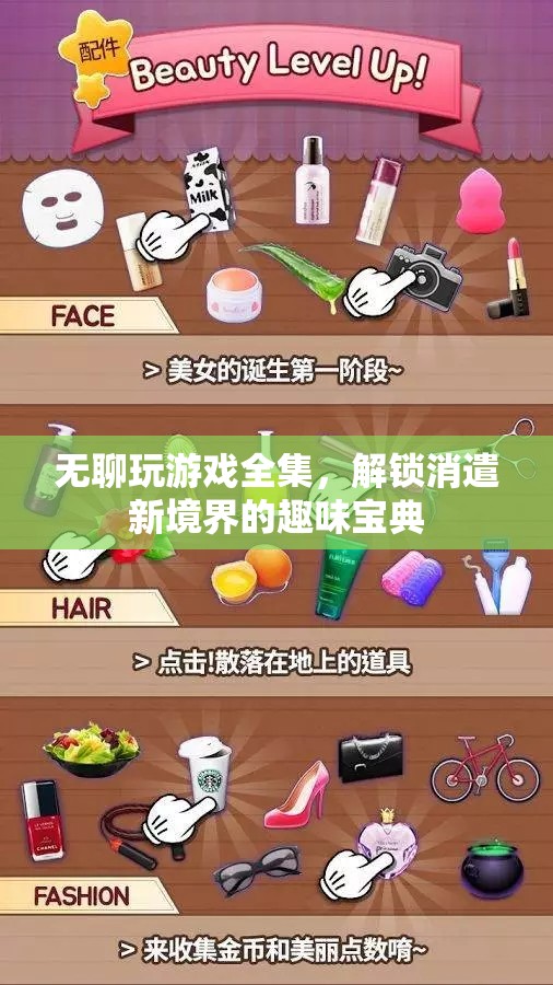 解鎖消遣新境界，無聊玩游戲全集的趣味寶典