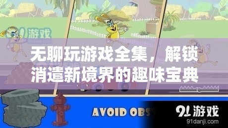 解鎖消遣新境界，無聊玩游戲全集的趣味寶典