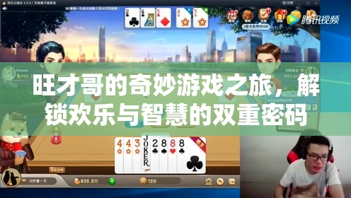 旺才哥的奇妙游戲之旅，解鎖歡樂與智慧的雙重密碼