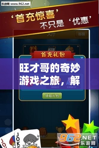 旺才哥的奇妙游戲之旅，解鎖歡樂與智慧的雙重密碼