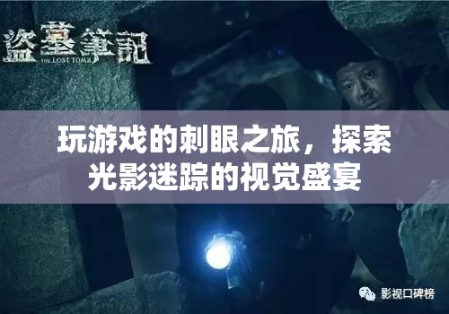 光影迷蹤，探索游戲中的刺眼視覺盛宴