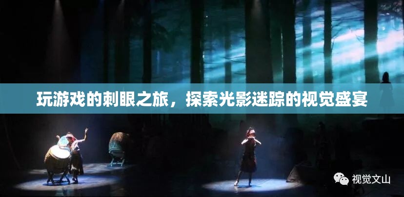 光影迷蹤，探索游戲中的刺眼視覺盛宴