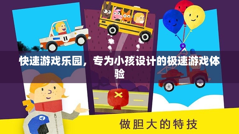 兒童專屬，快速游戲樂園的極速娛樂體驗(yàn)