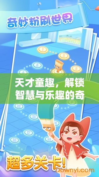 天才童趣，解鎖智慧與樂(lè)趣的奇妙游戲之旅