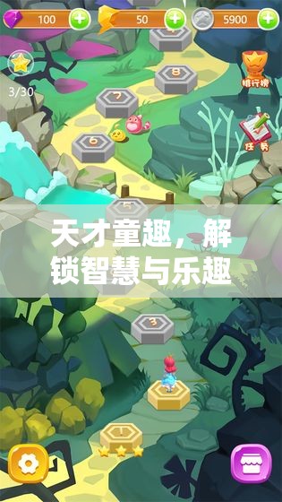 天才童趣，解鎖智慧與樂(lè)趣的奇妙游戲之旅