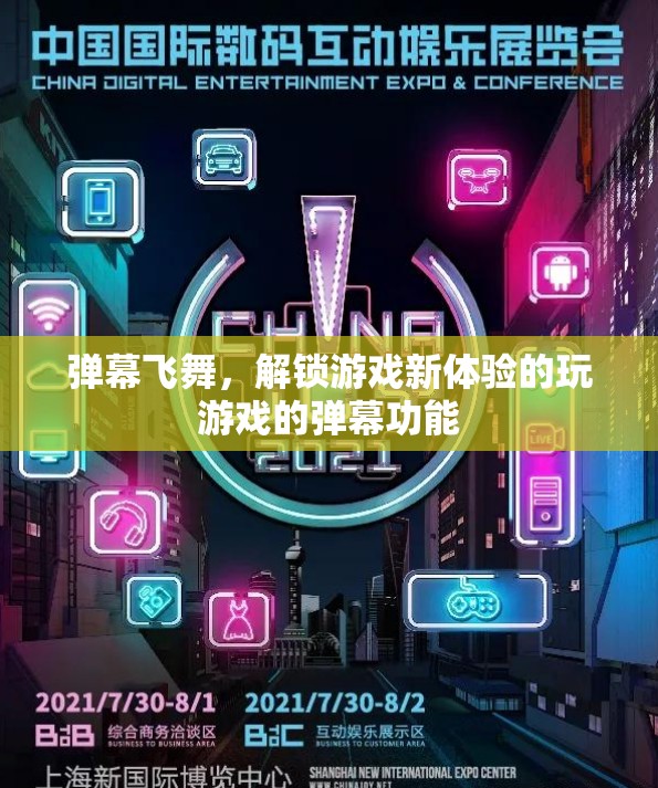 解鎖游戲新體驗，彈幕飛舞中的互動樂趣