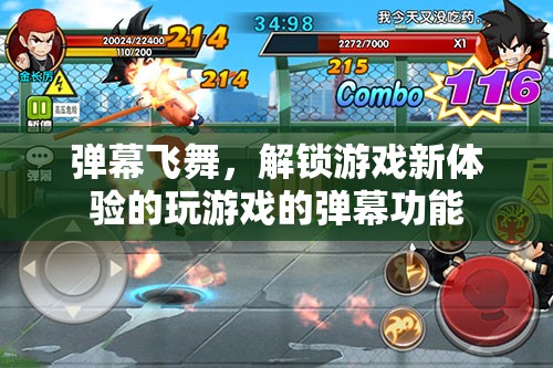 解鎖游戲新體驗，彈幕飛舞中的互動樂趣