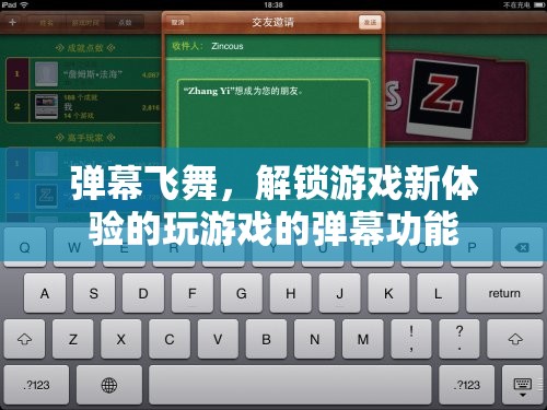 解鎖游戲新體驗，彈幕飛舞中的互動樂趣