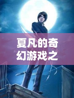 夏凡的奇幻數(shù)字世界探險，一場未知的旅程